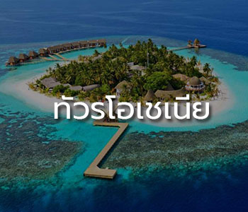 ทัวร์โอเชเนีย