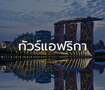 ทัวร์แอฟฟริกา