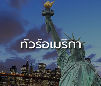 ทัวร์อเมริกา