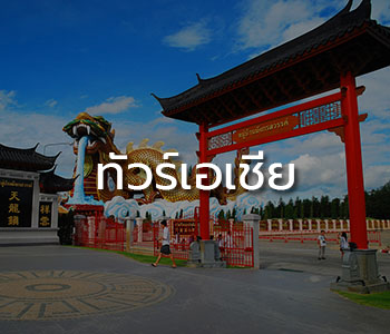 ทัวร์เอเชีย