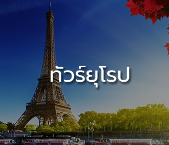 ทัวร์ยุโรป