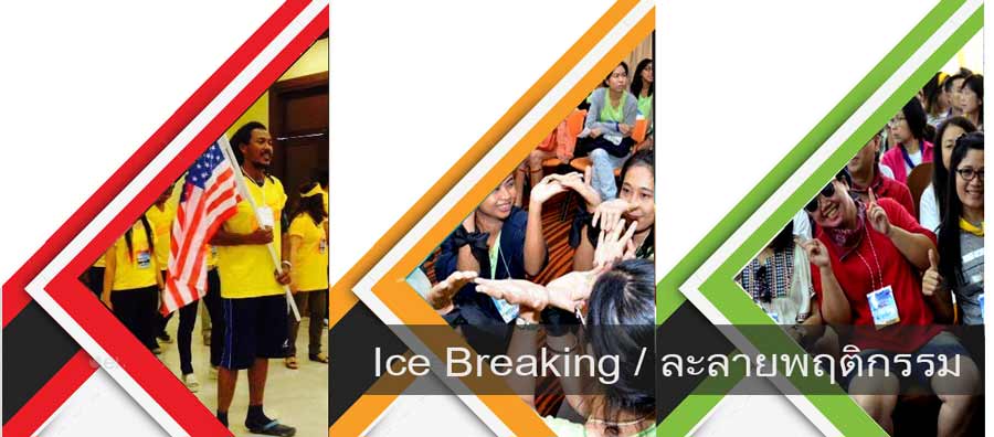 กิจกรรม ice-breaking